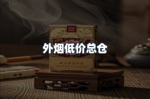 外烟低价总仓