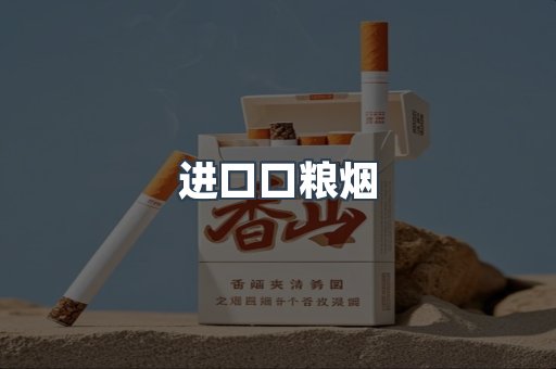 进口口粮烟