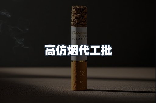 高仿烟代工批